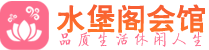 南京秦淮区男士会所_南京秦淮区男士按摩休闲馆电话,联系_水堡阁养生